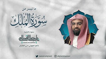 ماتيسر من سورة الملك .. تلاوة الشيخ ناصر القطامي - صلاة العشاء الجمعة - ١٤٤٤/٦/٢٠ هـ