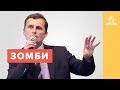 Зомби или "Нежить и как с этим жить." // Павел Жуков