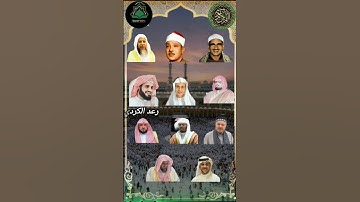سورة النبأ_بصوت القارئ (ياسر الدوسري رعد الكردي ماهر المعيقلي إسلام صبحي عبدالرحمن مسعد علي جابر🤍🕋❤️