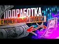 СПОСОБ ПОДРАБОТКИ В СВОБОДНОЕ ВРЕМЯ, ПОДРАБОТКА ЧЕРЕЗ ИНТЕРНЕТ!