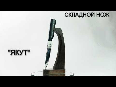 Складной нож 'Якут'