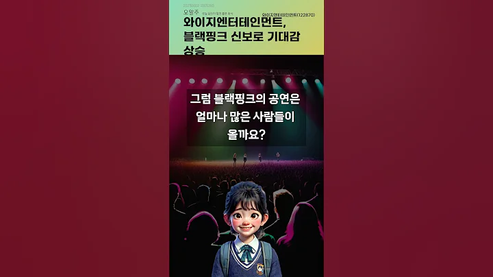 와이지엔터테인먼트, 블랙핑크 신보로 기대감 상승 #20250602#주식#증권정보#주식정보
