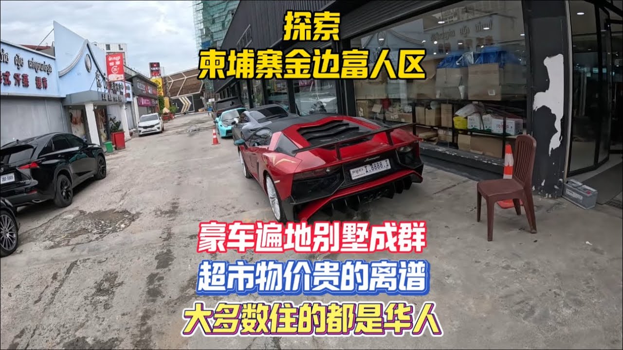 探索柬埔寨金边富人区，这里住着的大多数都是华人，路上豪车遍地别墅造的非常气派，附近超市的物价也贵的离谱，晚上还逛吃了这边只有周末才有的夜市，规模庞大美食种类丰富，来了才知道金边的贫富差距居然那么大！
