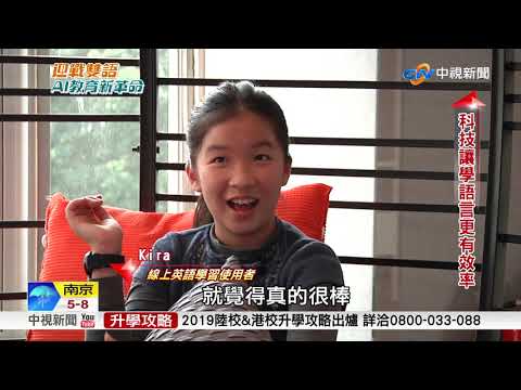 迎戰雙語 AI教育新革命~科技彌補偏鄉資源匱乏 網路硬體布建要加快│中視新聞特別企劃 20190104