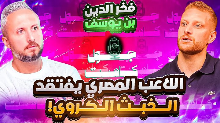 فخرالدين بن يوسف🇹🇳🎙️اللاعب المصري يفتقد الخبث الكروي الذي نتميز به😱 لا أصدق عدد سنوات لعبي في مصر🔥