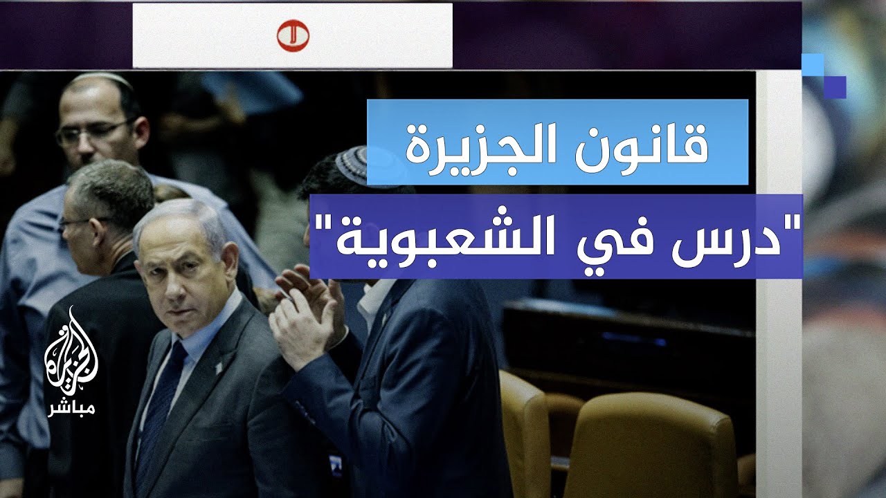 مقال بالـ "العين السابعة": قانون حظر الجزيرة هو درس في الشعبوية