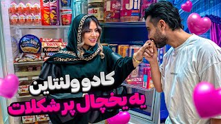 یه یخچال پر شکلات دادم بهش 🎁اما یه شرط داره!😎