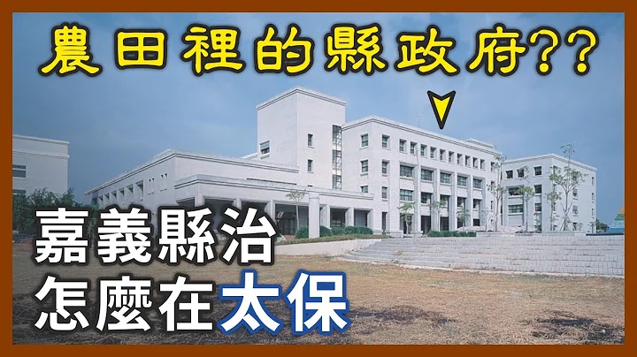 全国最荒凉的县政府？嘉义县政府怎么会迁移到太保？｜企鹅交通手札【探奇交流道】 - 天天要闻