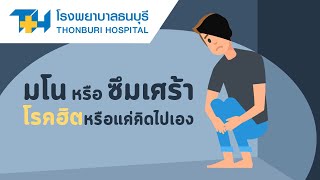 โรงพยาบาลธนบุรี : โรคซึมเศร้า เป็นอย่างไร ?