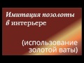 Работа с суперпоталью в интерьере. золотая вата