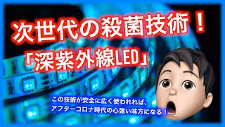 次世代の殺菌技術！深紫外線LED！？アフターコロナ時代のコンタクトレステック