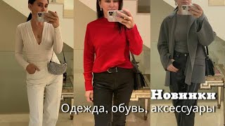 Новинки| Одежда, Обувь, Аксессуары| H&amp;M, Cos, Magda Butrym и т.д…..