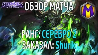 Mortal Kombat Обзор матча для Shurik 5 Лига героев Серебро 2