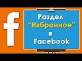 Раздел Избранное в Facebook. Навигация по сайту.