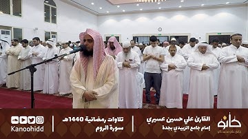 القارئ علي حسين عسيري | ما تيسر من سورة الروم | تلاوات رمضانية ١٤٤٠ھ