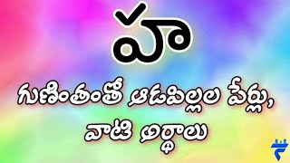 'హ' గుణింతంతో ఆడపిల్లల పేర్లు | 'H' letter girl names in telugu 'హ' గుణింతంతో ఆడపిల్లల పేర్లు | 'H' letter girl names in telugu