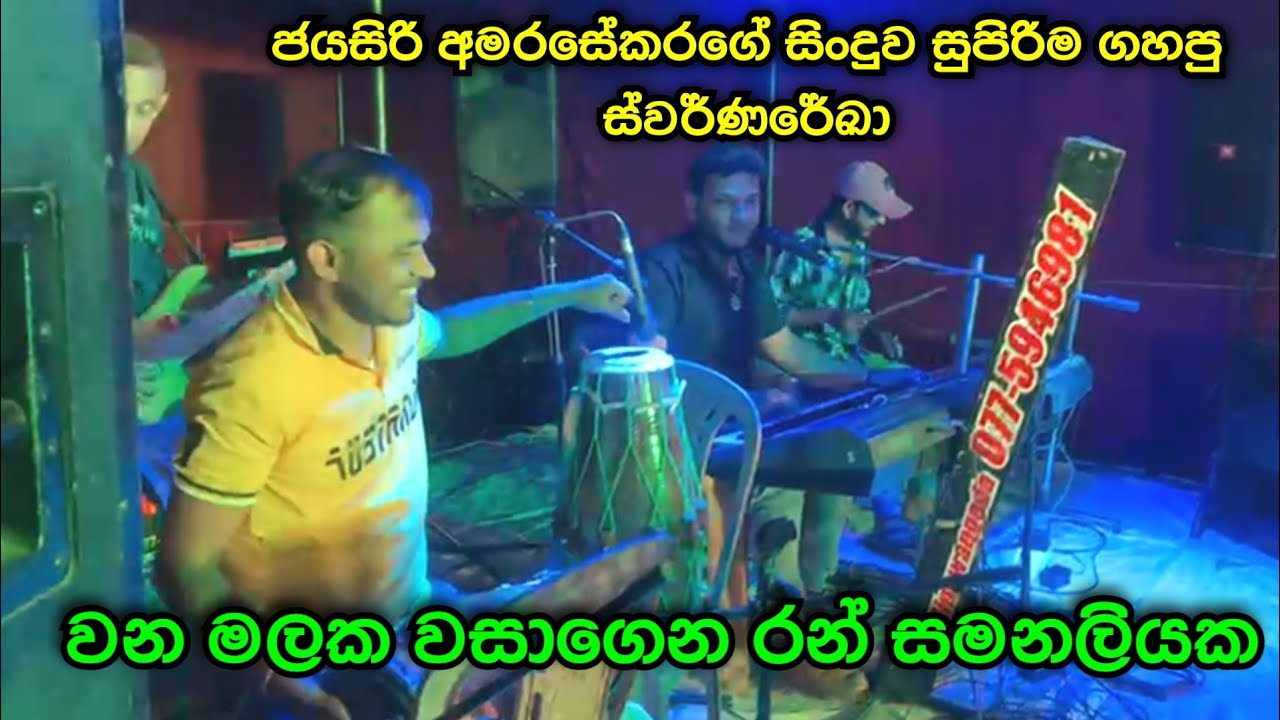 වන මලක වසාගෙන | Dolki manju | ජයසිරි අමරසේකරගේ සිංදුව සුපිරියටම ගහපු ස්වර්ණරේඛා