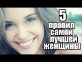 5 правил САМОЙ ЛУЧШЕЙ женщины по мнению мужчины.