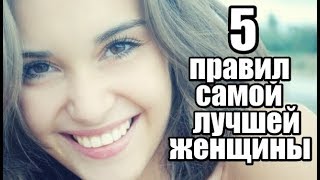 5 правил САМОЙ ЛУЧШЕЙ женщины по мнению мужчины.