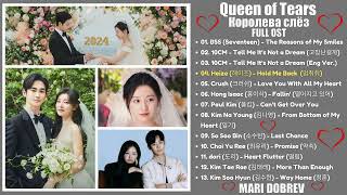 Full OST к дораме Королева слёз\/Queen of Tears  [ FULL PLAYLIST ] 2024