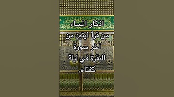 #اذكار  من قرأ آيتين من آخر سورة البقرة في ليلة كفتاه. #اكسبلور