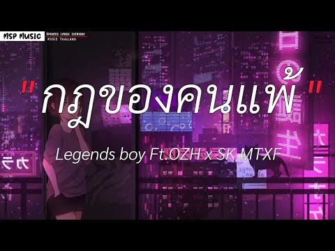 กฎของคนแพ้ - legends boy ft OZH SK MTXF l ไกล้แค่นี้คือใกล้ใจ,ดอกฟ้า,ขวานบิ่น [ เนื้อเพลง ]