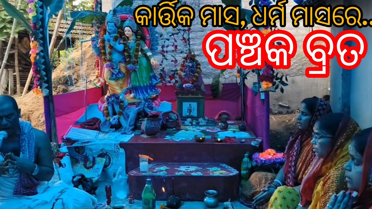 Dharma masare panchaka brata🙏🙏/କାର୍ତ୍ତିକ ମାସ, ଧର୍ମ ମାସରେ ପଞ୍ଚକ ବ୍ରତ 🙏😊