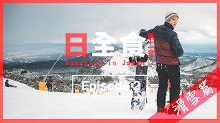 誓要學識snowboarding 大山滑雪場| 日全食2｜Ep 2