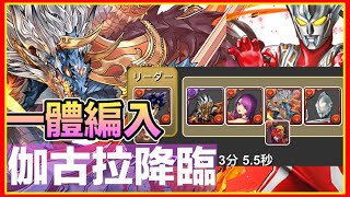 PAD パズドラ JJ  伽古拉降臨 一體編入！ 入一隻落隊升技！濕婆龍  ジャグラス ジャグラー降臨！一体編入