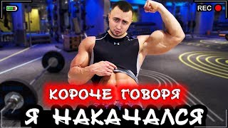 КОРОЧЕ ГОВОРЯ, Я НАКАЧАЛСЯ [От первого лица] Я стал качком