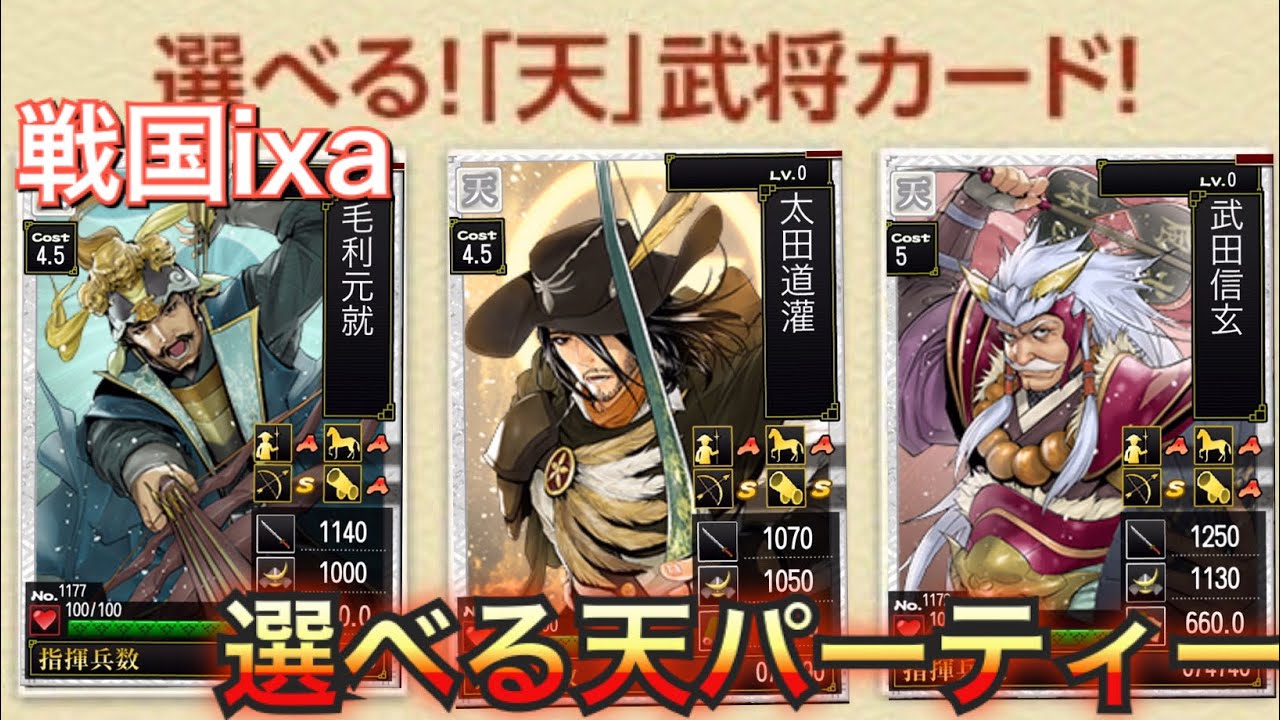 戦国ixa 初心者向けのおすすめ選べる天セット紹介 Youtube 戦国ixa 初心者向けのおすすめ選べる天セット紹介 Youtube