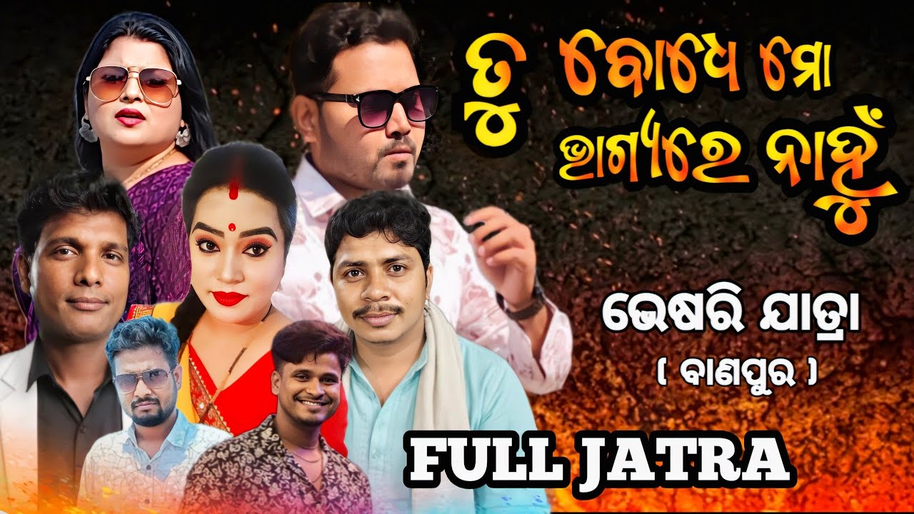 FULL JATRA ll ତୁ ବୋଧେ ମୋ ଭାଗ୍ୟରେ ନାହୁଁ ll TU BODHE MO BHAGYARE NAHU ll Banpur.bhesari jatra