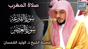 صلاة المغرب سورة القارعة و العصر لفضيلة الشيخ د. الوليد الشمسان لإمام الحرم المكي من تيسر منهما 