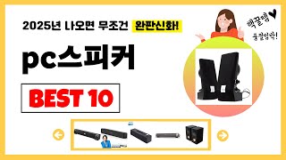 pc스피커 추천! 2025년 제발 아무거나 사지마세요! 역대급 가성비 최신 인기제품Best10