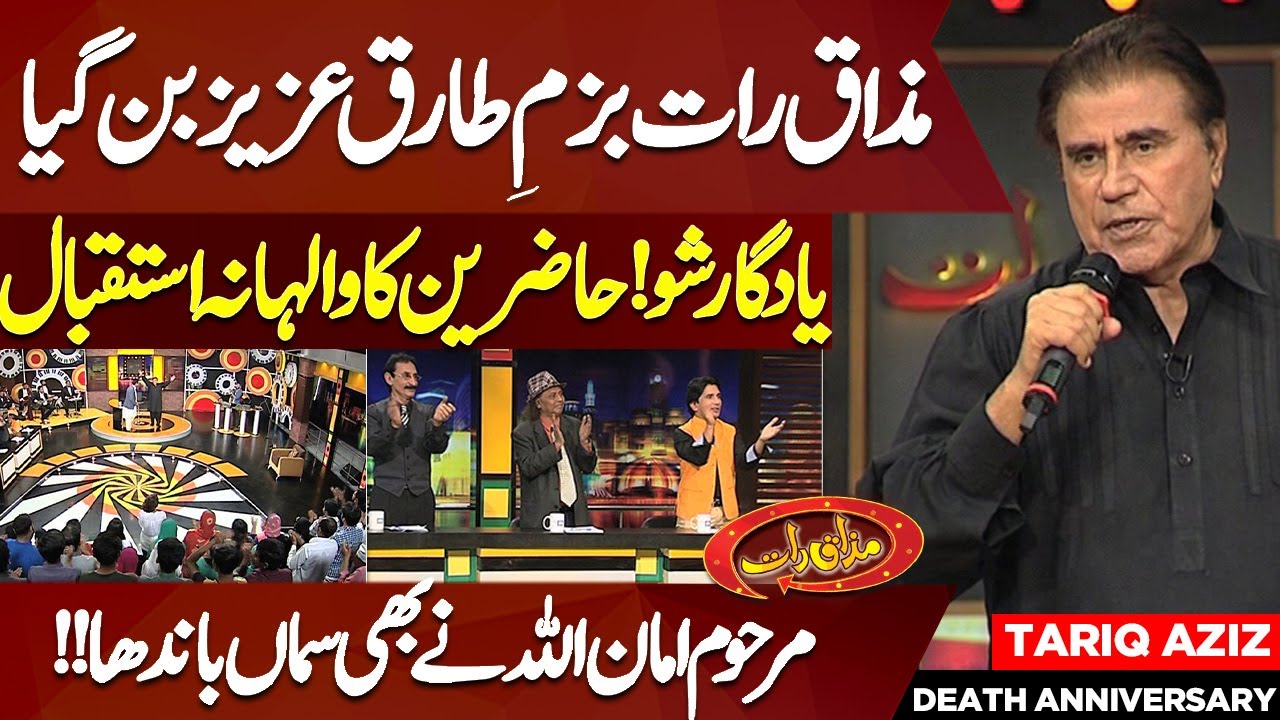 A Night to Remember: Tariq Aziz's Last Mazaaq Raat Appearance Will Leave You in Awe