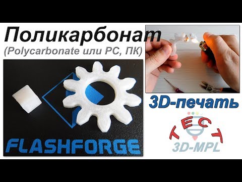 3D ПЕЧАТЬ. 3d печать поликарбонатом (Polycarbonate или PC, ПК). ТЕСТ