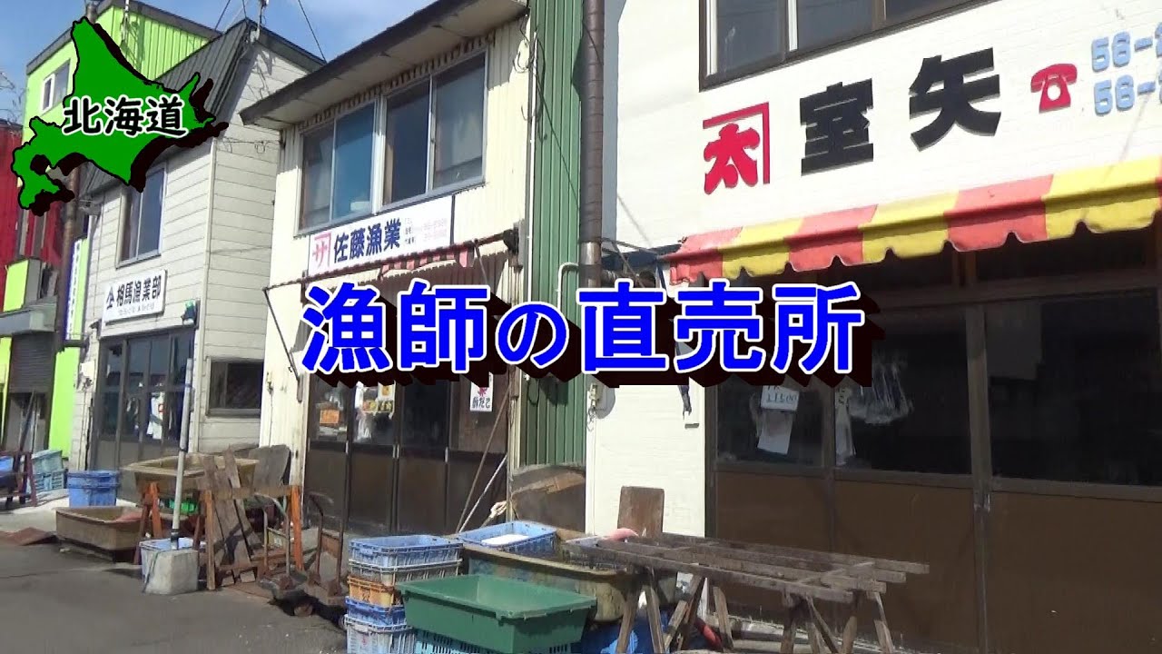 【北海道】漁師の直売所が軒を連ねる穴場の漁港に行ってみたけど......ダメでした　【#26 カブトレーラー旅2022】