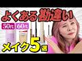 【老け見え注意!】50代女子からよく質問される勘違いメイク5選!これで老け見え脱出♪