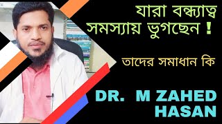 যারা বন্ধ্যাত্ব সমস্যায় ভুগছেন !  তাদের সমাধান কি ?  কি করবেন । Dr. M Zahed Hasan @Homoeo Chikitsha