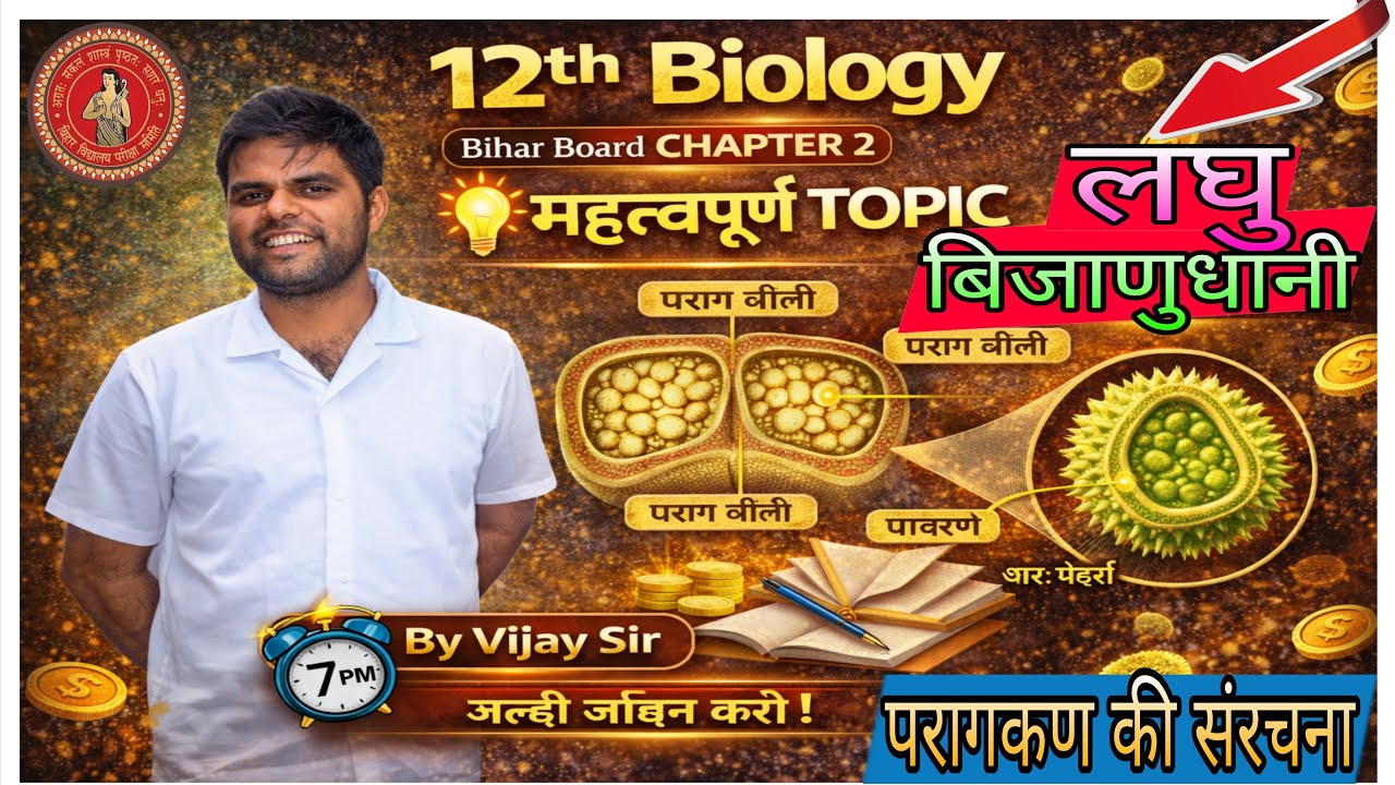 लघु बीजाणु जनन (Microsporogenesis) + परागकण की संरचना | 12वीं Bio |Full Lecture by Vijay Sir is live