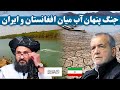 جنگ پنهان آب میان افغانستان و ایران The Hidden War Between Afghanistan And Iran 