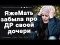 ЯжеМать забыла про день рождения своей дочери