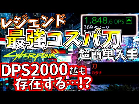 【サイバーパンク】作中最強クラスの簡単ゲット出来るレジェンド最強コスパ刀。入手必須レベルのDPS2000近い救済武器が強過ぎる。【cyber punk 2077】