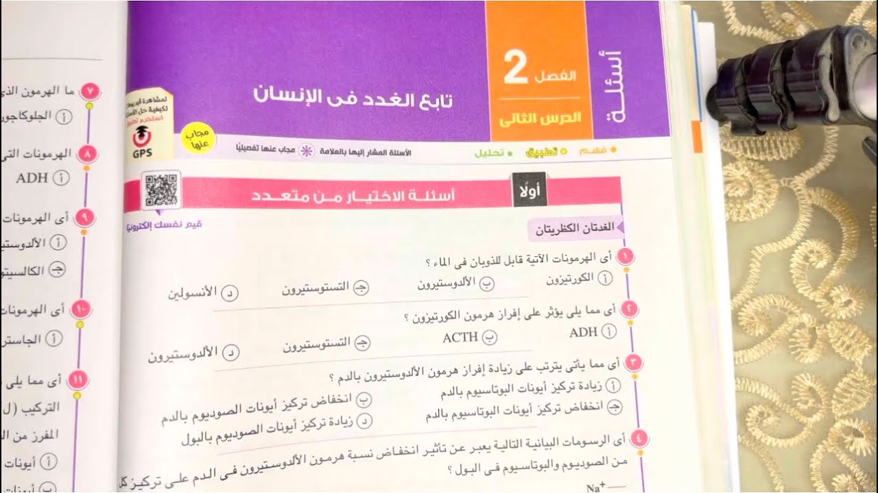 حل اسئلة درس تابع الغدد في الانسان للصف الثالث الثانوي 2024