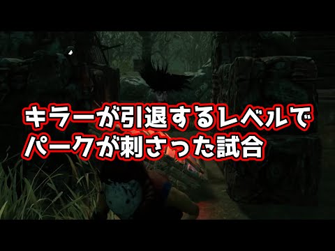 【DBD】キラーが引退するレベルでパークが刺さった試合