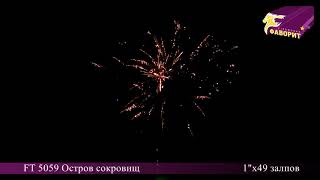 Батарея салютов Остров сокровищ FT 5059