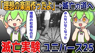 楽園を作ったハズが地獄→滅亡へ「狂気の実験ユニバース25」【ゆっくり歴史解説】