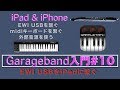 Garageband /入門#10/EWI USB / キーボードを繋ぐ/外部音源トラック/how to connect EWI with iPad & iphone/DTM