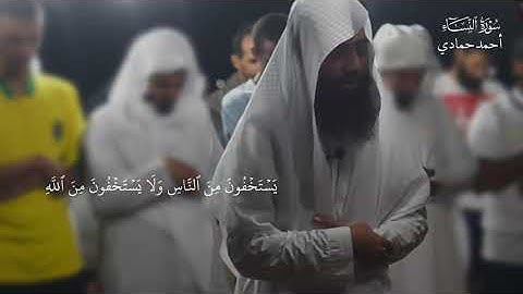 تلاوة مؤثرة من أحمد حمادي من سورة النساء