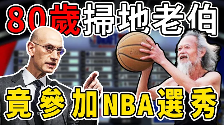 80歲老伯竟還去參加NBA選秀！最後選秀的結果居然是……NBA中你絕對不知道的冷知識！【熱門話題】球哥說 - 天天要聞